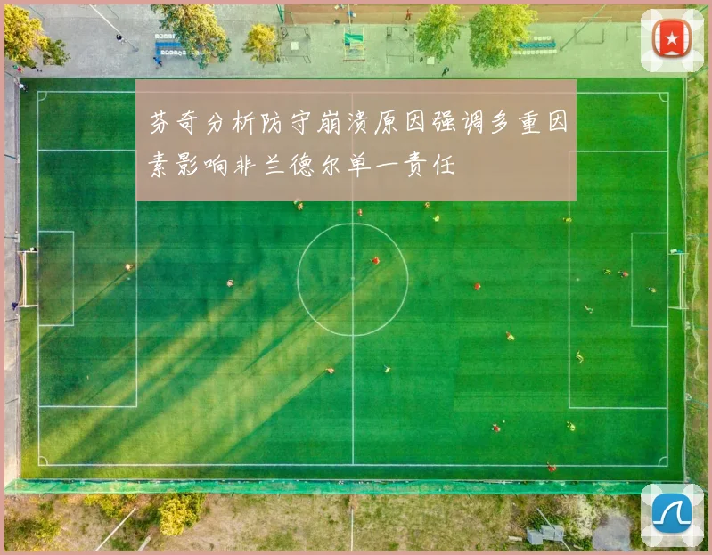 芬奇分析防守崩溃原因强调多重因素影响非兰德尔单一责任