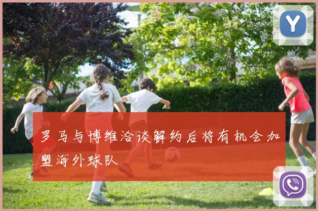 罗马与博维洽谈解约后将有机会加盟海外球队