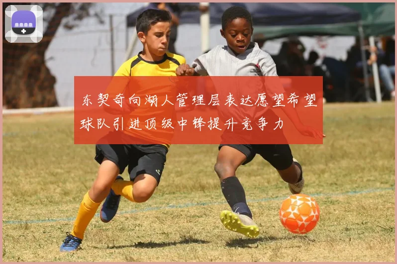 东契奇向湖人管理层表达愿望希望球队引进顶级中锋提升竞争力