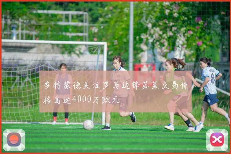 多特蒙德关注罗马边锋苏莱交易价格高达4000万欧元