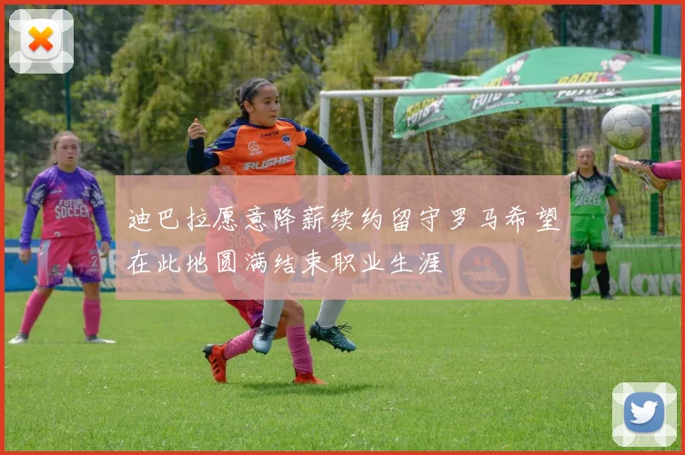 迪巴拉愿意降薪续约留守罗马希望在此地圆满结束职业生涯