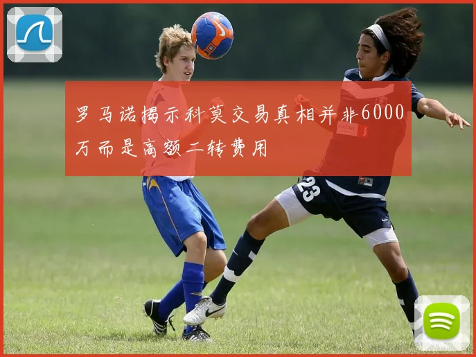 罗马诺揭示科莫交易真相并非6000万而是高额二转费用