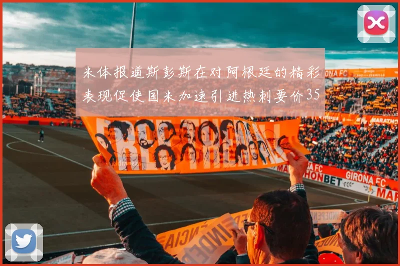 米体报道斯彭斯在对阿根廷的精彩表现促使国米加速引进热刺要价3500万欧