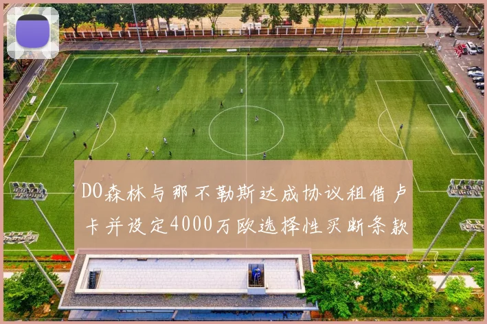 DO森林与那不勒斯达成协议租借卢卡并设定4000万欧选择性买断条款