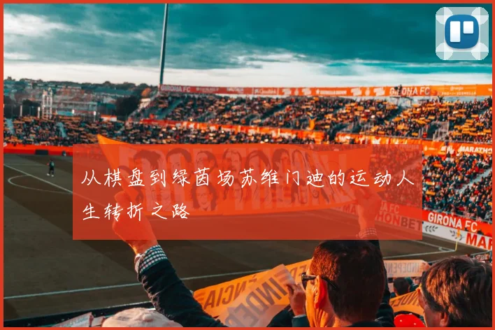 从棋盘到绿茵场苏维门迪的运动人生转折之路
